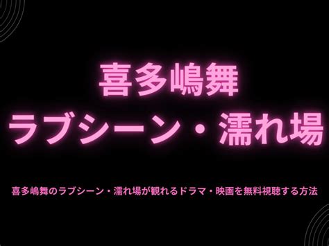 喜多嶋舞の濡れ場で20回ヌイた私がヌキどころ(乳首丸出しの拘。